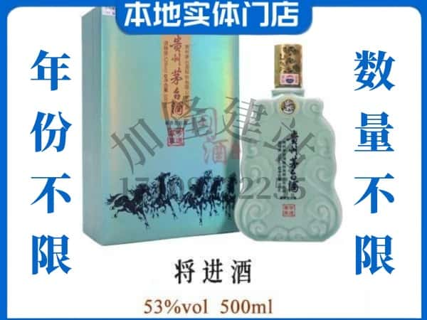 ​泉州回收将进酒茅台酒空瓶子